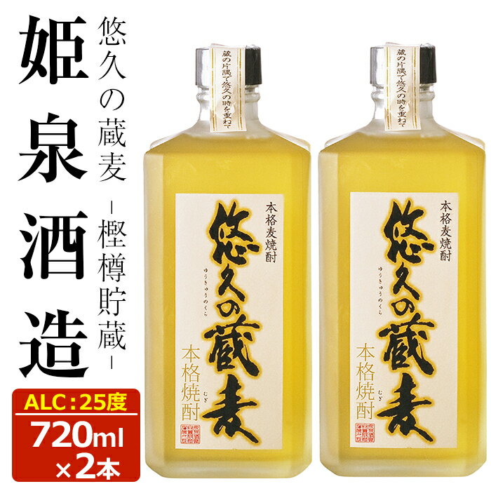 【ふるさと納税】悠久の蔵 麦 樫樽貯蔵 25度(720ml)酒 お酒 焼酎 むぎ焼酎 麦 アルコール 黒麹【HM027】【姫泉酒造合資会社】