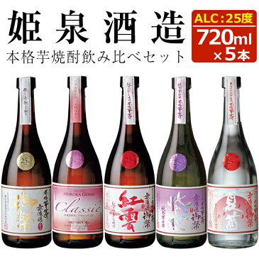 【ふるさと納税】本格芋焼酎飲み比べ＜セットA＞(25度・720ml×5本)それぞれの焼酎の旨みや香りを！【A-75】【姫泉酒造合資会社】