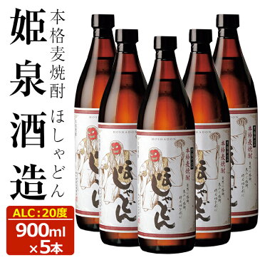 【ふるさと納税】本格麦焼酎！ほしゃどん(20度・900ml×5本)黒麹仕込み！優しい口当たり！麦のほのかな香りと旨みを！【A-77】【姫泉酒造合資会社】