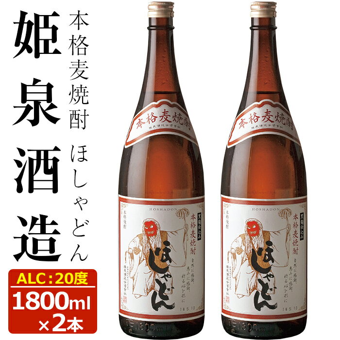 ほしゃどん 20度(1,800ml×2本)酒 お酒 焼酎 むぎ焼酎 麦 アルコール 黒麹[HM031][姫泉酒造合資会社]