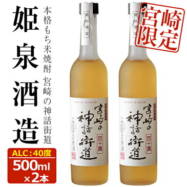 【ふるさと納税】＜宮崎限定＞本格もち米焼酎！宮崎の神話街道(40度・500ml×2本)黒麹仕込み！国産のもち米を使用した琥珀色した原酒ならではの深い味わいの焼酎【A-79】【姫泉酒造合資会社】