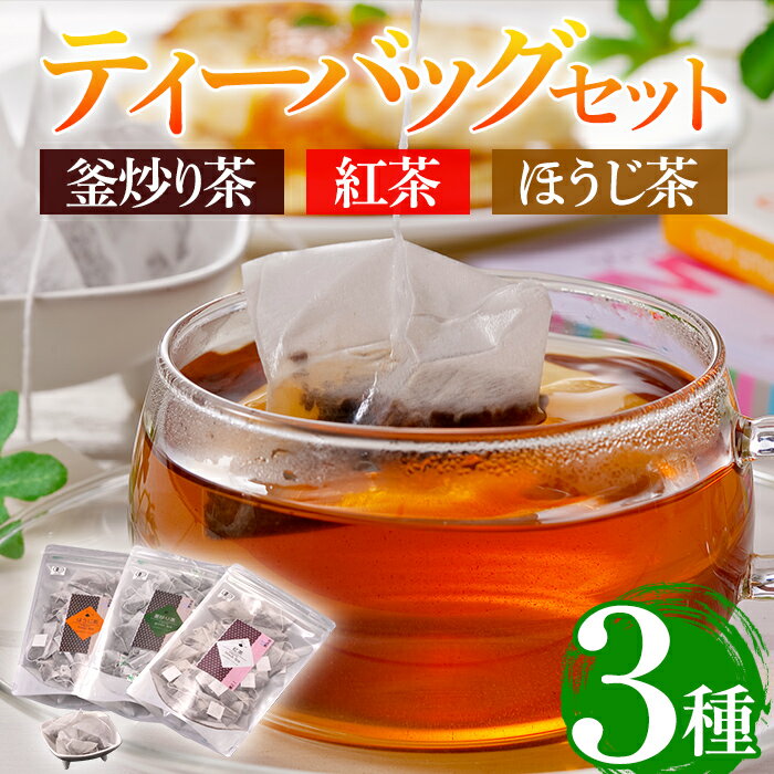 楽天宮崎県日之影町【ふるさと納税】有機茶葉 釜炒り茶・紅茶・ほうじ茶（30個入りティーバッグ） 釜炒り茶 紅茶 ほうじ茶 お茶 茶 飲み比べ【IS009】【一心園】