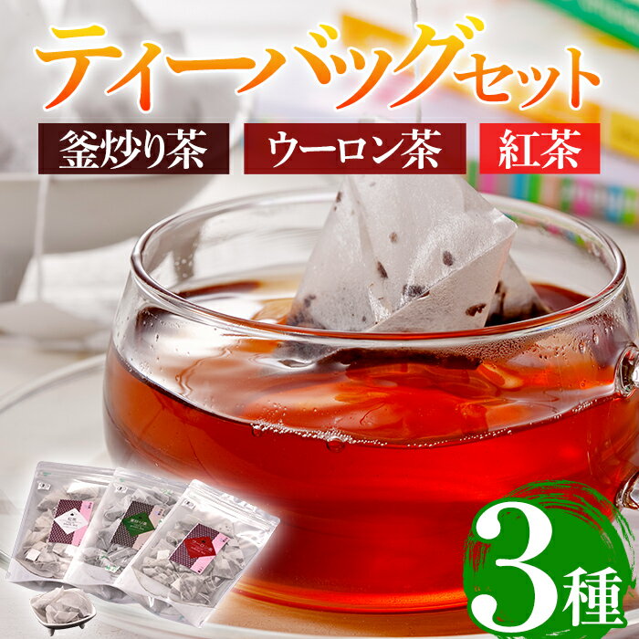 有機茶葉 釜炒り茶・ウーロン茶・紅茶3点セット(25個入りティーバッグ) 釜炒り茶 烏龍茶 紅茶 お茶 茶 飲み比べ オーガニック 有機JAS認証[IS011][一心園]