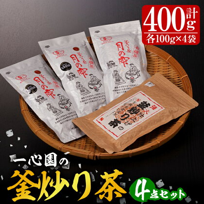 有機茶葉 一心園の釜炒り茶4点セット(月の雫と強火仕上げの釜炒り茶・各100g) お茶 緑茶 茶 茶葉 釜炒り茶 有機栽培【IS013】【一心園】