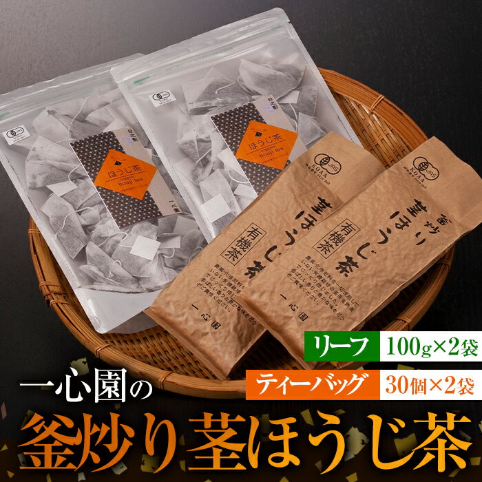 有機茶葉 一心園の釜炒り茎ほうじ茶2種セット(リーフ100g×2袋・ティーバッグ30個入り×2袋)お茶 ほうじ茶 茶 茶葉 釜炒り茶 有機栽培 