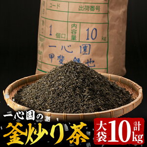 【ふるさと納税】有機茶葉 一心園の釜炒り茶 大袋(10kg)お茶 緑茶 茶 茶葉 釜炒り茶 有機栽培 大容量 業務用【IS019】【一心園】