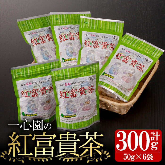 有機茶葉 一心園の紅富貴茶6点セット(50g×6袋・計300g) お茶 茶 茶葉 釜炒り茶 有機栽培 [IS020][一心園]