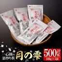 2位! 口コミ数「0件」評価「0」有機茶葉 一心園の釜炒り茶「月の雫」(計500g・100g×5袋) お茶 緑茶 茶 茶葉 釜炒り茶 有機栽培 【IS022】【一心園】