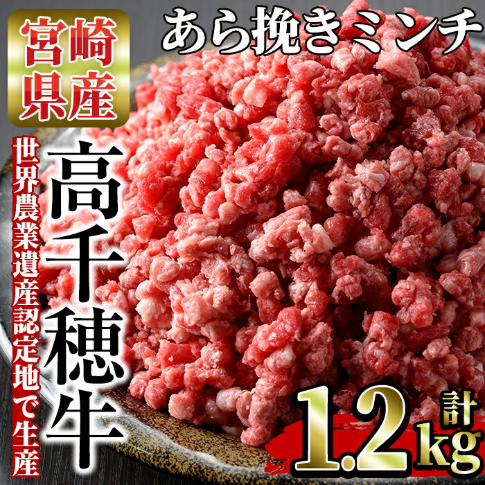 【ふるさと納税】＜A4等級以上＞宮崎県産！高千穂牛あら挽きミンチ(合計1.2kg・300g×4P)厳選和牛のミンチ！ハンバーグやカレーなどに！【A-120】【JA高千穂地区ミートセンター】