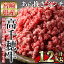 13位! 口コミ数「1件」評価「5」高千穂牛 あら挽きミンチ(計1.2kg・300g×4P)国産 宮崎県産 宮崎牛 牛肉 ミンチ肉 霜降り A4 和牛 ブランド牛【MT004】･･･ 