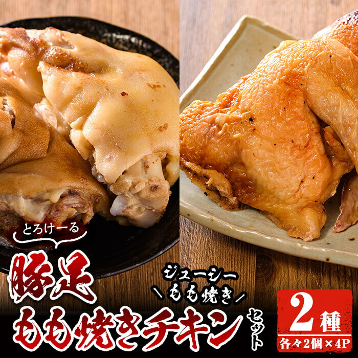 楽天宮崎県日之影町【ふるさと納税】豚足・ハーブ鶏使用もも焼きチキン（各2個×4P）豚足 鶏肉 鶏もも肉 ハーブ鶏 味付け おかず おつまみ コラーゲン 小分け 便利 冷凍【FS003】【ファミリーショップ高舘】