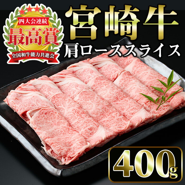 宮崎牛 肩ローススライス(400g)国産 宮崎県産 宮崎牛 牛肉 すき焼き A4 和牛 ブランド牛 肩ロース [MI005][(株)ミヤチク宮崎加工センター]