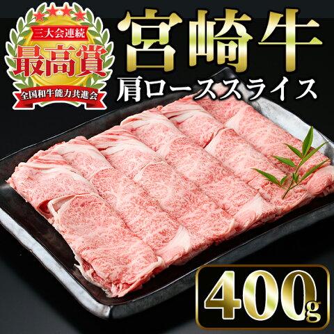 【ふるさと納税】宮崎牛肩ローススライス(400g)美味しい牛肉をご家庭で！【A-131】【ミヤチク】