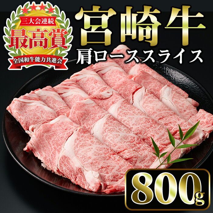 【ふるさと納税】宮崎牛肩ローススライス(計800g・400g×2)美味しい牛肉をご家庭で！【A-132】【ミヤチク】