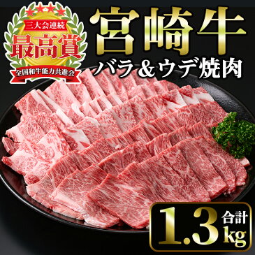 【ふるさと納税】宮崎牛焼肉2種セット<合計1.3kg!ウデ焼肉(600g)・バラ焼肉(350g×2)>美味しい牛肉をご家庭で!【A-133】【ミヤチク】