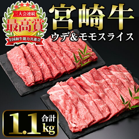 【ふるさと納税】宮崎牛スライス2種セット＜合計1.1kg！ウデスライス(600g)・モモスライス(500g)＞美味しい牛肉をご家庭で！【A-134】【ミヤチク】