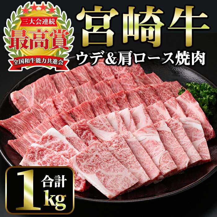 【ふるさと納税】宮崎牛焼肉2種セット＜合計1kg！ウデ焼肉(600g)・肩ロース焼肉(400g)＞美味しい牛肉をご家庭で！【A-136】【ミヤチク】