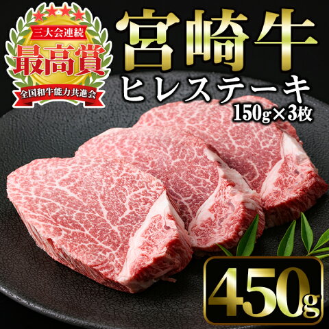 【ふるさと納税】宮崎牛ヒレステーキ(計450g・150g×3枚)美味しい牛肉をご家庭で！【A-138】【ミヤチク】