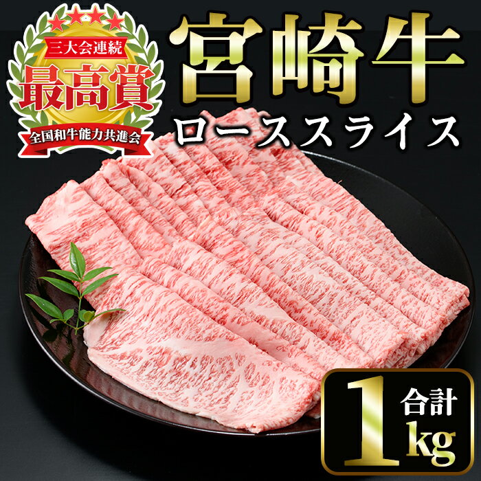 【ふるさと納税】宮崎牛ローススライス(計1kg・500g×2)美味しい牛肉をご家庭で！【A-139】【ミヤチク】