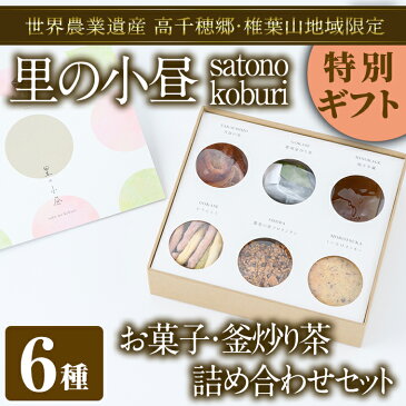 【ふるさと納税】【数量限定】世界農業遺産 高千穂郷・椎葉山地域の特別ギフトセット！里の小昼 sato no koburi 素材の香り引き立つお茶菓子と ほのかに香る釜炒り茶のセット【A-145】【一般社団法人ツーリズム高千穂郷】