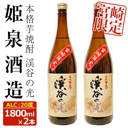 宮崎限定 渓谷の光(1,800ml×2本)酒 お酒 焼酎 いも焼酎 さつまいも 米 アルコール【HM036】【姫泉酒造合資会社】