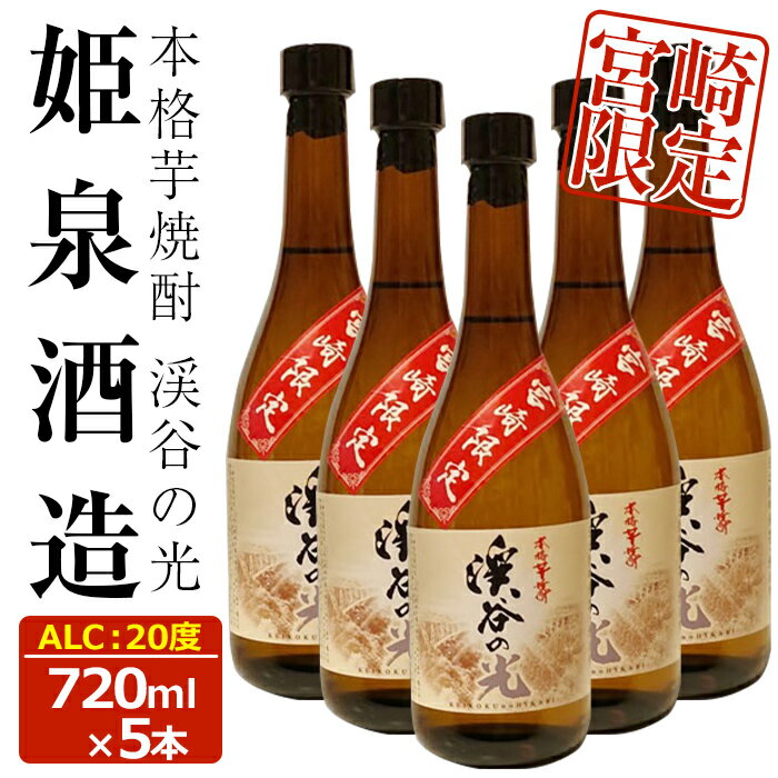 【ふるさと納税】宮崎限定 渓谷の光(720ml×5本)酒 お酒 焼酎 いも焼酎 さつまいも 米 アルコール【HM037】【姫泉酒造合資会社】