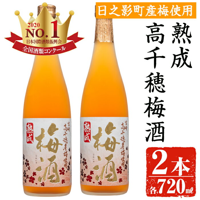 楽天宮崎県日之影町【ふるさと納税】熟成高千穂梅酒 14度（720ml×2本）うめ酒 リキュール アルコール 飲料【MU024】【日之影町村おこし総合産業（株）】