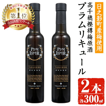 熟成高千穂梅酒 18度 (300ml×2本)うめ酒 リキュール アルコール 飲料【MU025】【日之影町村おこし総合産業(株)】