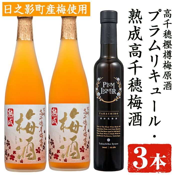 【ふるさと納税】熟成高千穂梅酒14度(720ml×2本)と高千穂樫樽梅原酒プラムリキュール18度(300ml×1本)うめ酒 リキュール アルコール 飲料【MU026】【日之影町村おこし総合産業(株)】