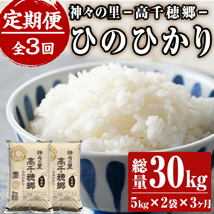 【ふるさと納税】＜令和5年産＞＜定期便(連続3回)＞宮崎県産 神々の里 高千穂郷ひのひかり(5kg×2袋×3回)米 白米 精米 国産 ご飯 ブランド米【NK009】【宮崎県農業協同組合　高千穂地区本部】