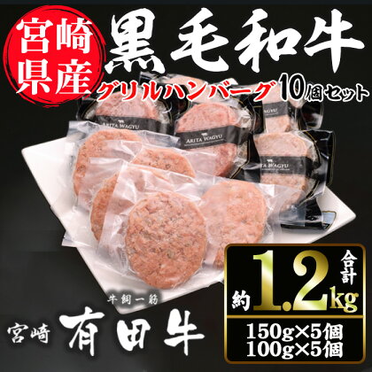 宮崎黒毛和牛100％グリルハンバーグ10個セット(150g×5個・100g×5個)国産 宮崎県産 黒毛和牛 ハンバーグ 炒めもの【AR003】【(有)有田牧畜産業 食肉加工センター】