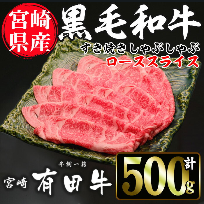 宮崎黒毛和牛すき焼きしゃぶしゃぶローススライス(500g)国産 宮崎県産 黒毛和牛 すき焼き しゃぶしゃぶ ロース 霜降り 和牛[AR004][(有)有田牧畜産業 食肉加工センター]