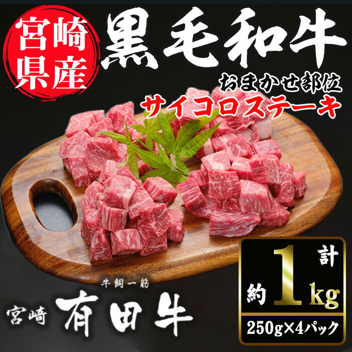 宮崎黒毛和牛おまかせ部位サイコロステーキ(計1kg・250g×4)国産 宮崎県産 黒毛和牛 ステーキ 霜降り 和牛 有田牛 