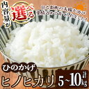 【ふるさと納税】<内容量が選べる!><数量限定>令和6年産宮崎県日之影町産ヒノヒカリ(5〜10kg) 米 精米 国産 ごはん 白米 【AF002・AF003・A...