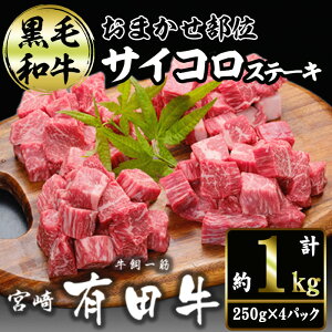 【ふるさと納税】宮崎黒毛和牛おまかせ部位サイコロステーキ(計1kg・250g×4)国産 宮崎県産 黒毛和牛 ステーキ 霜降り 和牛 有田牛 【AR006】【(有)有田牧畜産業 食肉加工センター】