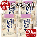 【ふるさと納税】JA高千穂地区ひのひかり 計20kg(5kg