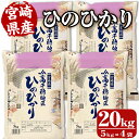 【ふるさと納税】JA高千穂地区ひのひかり 計20kg(5kg×4袋)爽やかな冷気と柔らかな日差しによって自然乾燥させた自慢のお米！ 【B-5】【高千穂地区農業協同組合】