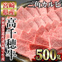 【ふるさと納税】高千穂牛 三角カルビ(500g)国産 宮崎県産 宮崎牛 牛肉 焼肉 カルビ 霜降り A4 和牛 ブランド牛【MT012】【JAみやざき 高千穂牛ミートセンター】