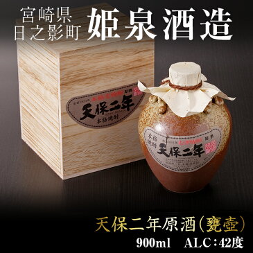 【ふるさと納税】本格麦焼酎！天保二年原酒＜甕壷＞(42度・900ml)黒麹仕込み！常圧蒸留仕立ての原酒！【A-64】【姫泉酒造合資会社】