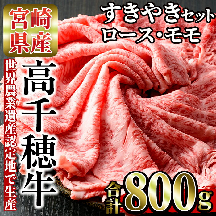 【ふるさと納税】高千穂牛 すき焼きセット(ロース・モモ各400g)国産 宮崎県産 宮崎牛 牛肉 焼肉 ロース モモ 霜降り A4 和牛 ブランド牛【MT015】【JAみやざき 高千穂牛ミートセンター】