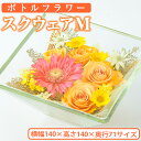 【ふるさと納税】ボトルフラワー＜スクウェアM・W140×H140×D71＞日之影の季節の花やお好きな花をボトルに！【C-7】【ボトルフラワーatelier4-flowers】