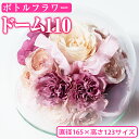 4位! 口コミ数「0件」評価「0」ボトルフラワー ドーム110花 フラワー インテリア 【AT009】【ボトルフラワーatelier4-flowers】