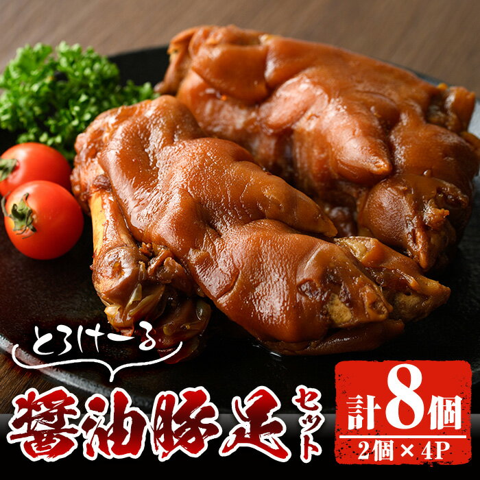 製品仕様 商品名 醤油豚足(2個×4P) 内容量 ・豚足(醤油味)：2個入り×4パック 計8個 商品説明 日之影町民に愛される『ファミリーショップ高館』の醤油豚足。 じっくりと煮込んだ豚足はコラーゲン豊富！ 九州醤油の味がしっかりとしみ込んでいて、そのまま食べても良し、七味をつけても美味しく召し上がっていただけます。少し濃い味の味付けは晩酌のおつまみにもピッタリです！ 解凍後レンジで温めて、オーブンやトースターで表面をカリッと焼くのがおすすめです！ ※真空パックの冷凍でお届けします。 保存方法 冷凍 消費期限 冷凍で2ヵ月 アレルギー 小麦、豚肉、大豆 事業者 ファミリーショップ高舘 地場産品に該当する理由 原材料を町外から仕入れ、町内事業者が町内において製造・加工の全ての工程を行い、販売しているもの。 ・寄附申込みのキャンセル、返礼品の変更・返品はできません。あらかじめご了承ください。 ・ふるさと納税よくある質問はこちら