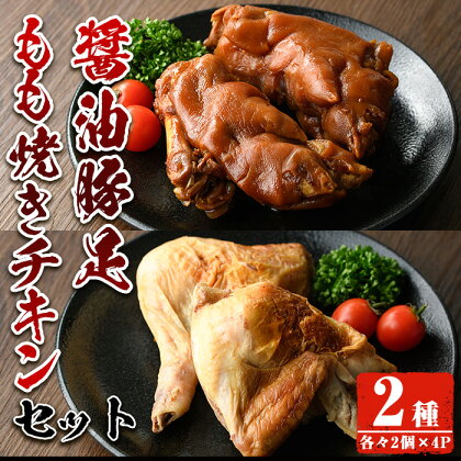 醤油豚足・もも焼きチキン(合計各2個×4P) 豚 豚足 鶏肉 もも肉 コラーゲン 味付け おかず おつまみ 小分け 便利 簡単【FS005】【ファミリーショップ高舘】