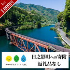 【ふるさと納税】≪返礼品なし・1,000円≫宮崎県日之影町への寄附【日之影町】【HN001】