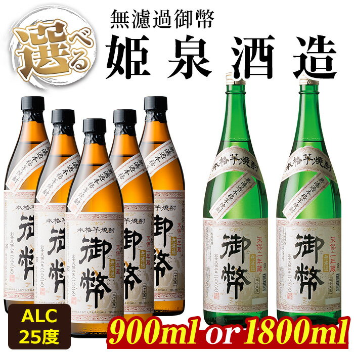 [内容量が選べる!]無濾過御幣 25度(900ml×5本/1,800ml×2本)酒 お酒 焼酎 芋焼酎 いも焼酎 さつまいも アルコール 白麹[HM007・HM002][姫泉酒造合資会社]