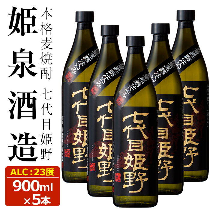 七代目姫野 23度(900ml×5本) 酒 お酒 焼酎 むぎ焼酎 麦 アルコール 黒麹