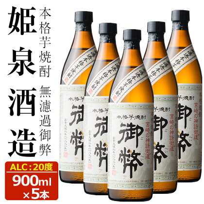 無濾過御弊 20度(900ml×5本) 酒 お酒 焼酎 芋焼酎 いも焼酎 さつまいも アルコール 白麹【HM006】【姫泉酒造合資会社】