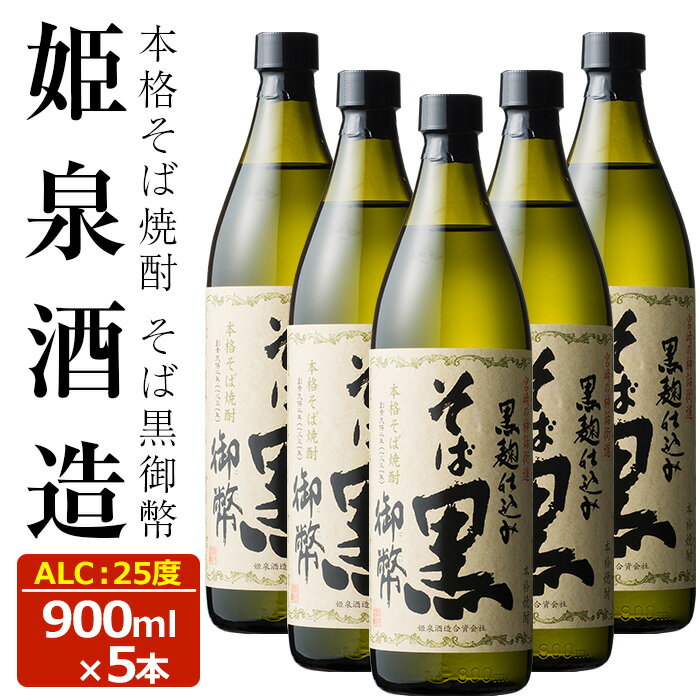 製品仕様 商品名 そば黒御弊 25度 内容量 ・度数：25度 ・容量：900ml ・数量：5本 商品説明 黒麹仕込み、常圧蒸留仕立ての本格そば焼酎。米麹以外はそばのみで仕込んでいる為、そばの香りが豊かでコクのある味わいが特徴です。飲み方は、...