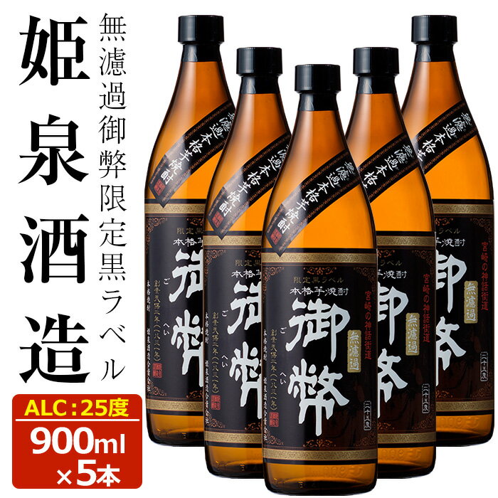 無濾過御弊限定黒ラベル 25度(900ml×5本) 酒 お酒 焼酎 芋焼酎 いも焼酎 さつまいも アルコール 白麹 黒麹[HM010][姫泉酒造合資会社]